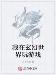 玄幻我玩游戏就可以变强免费阅读