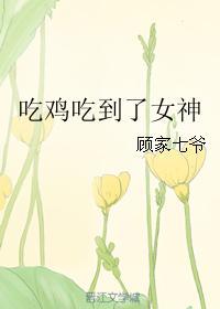 吃鸡吃到了女神gltxt