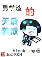 男学渣的天后养成系统