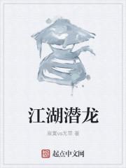 潜龙的作品红绿江湖