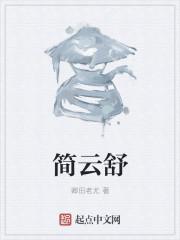 简云舒谢庭月名字