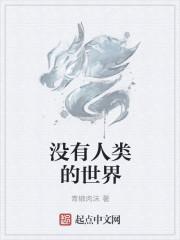 没有人类的世界会是什么样子?