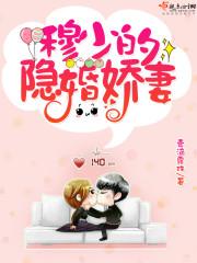 隐婚娇妻漫画免费阅读