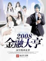 2008年金融风暴有多惨