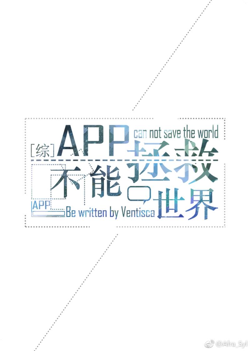 app不能拯救世界格格党