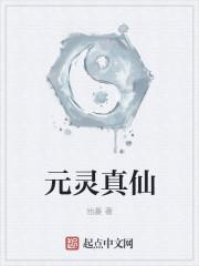 元灵的师傅是谁