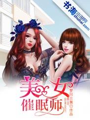 美女催眠师你爱上她