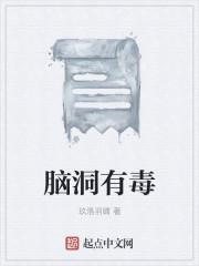 脑洞是什么意思