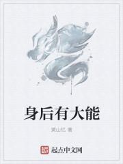 身后有福是什么意思