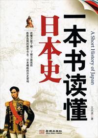 一本书读懂日本史pdf 杨宁一