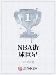 从街球到NBA的球员