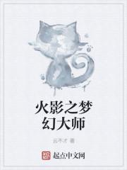 火影之梦幻大师txt