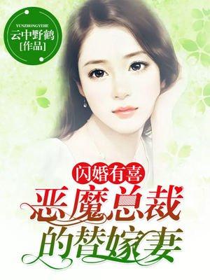 闪婚总裁的替嫁娇妻