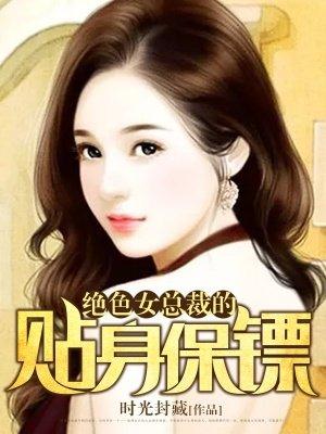 绝美女总裁的贴身保镖保安