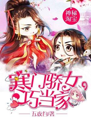 神秘淘宝寒门骄女巧当家