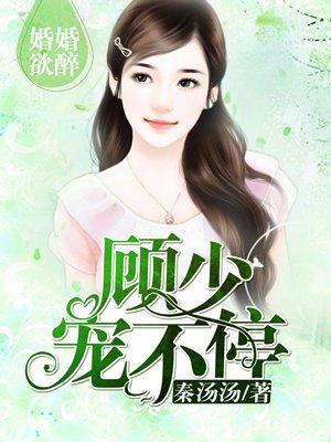 婚婚欲睡顾少轻一点最新免费阅读170 集