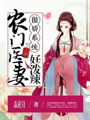 农门医女傲娇夫君很会宠