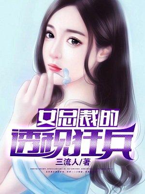 女总裁的透视狂兵聂千川的师父