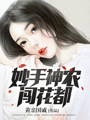 妙手神农闯花都TXT