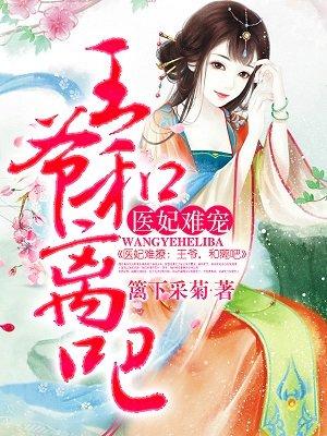 医妃难囚电视剧免费完整版