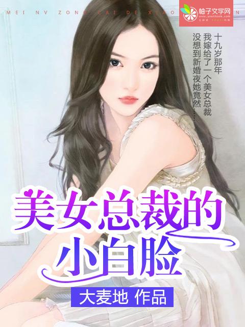 美女总裁的小白脸皮