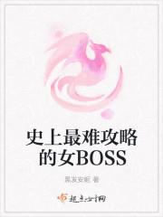 史上最难攻略的女BOSS男主