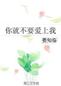 你就不要爱上我全文免费阅读