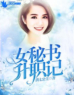 女书记升迁日记61章