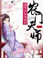 农门天师元气少女来种田|女_言情_TAG