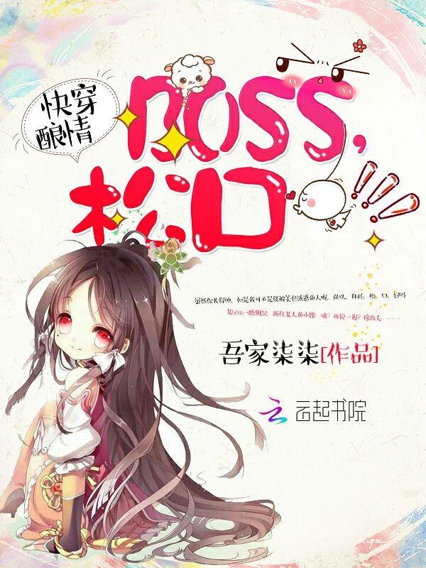 快穿酿情boss松口畅读