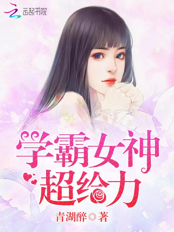 如何成为女神学霸