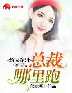 娇妻来袭总裁快接好