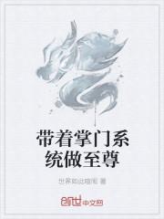 穿越成掌门带系统