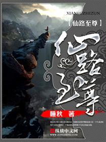 仙路至尊主角介绍