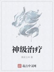 漫威神级治疗师