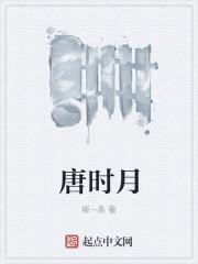 唐时月名字