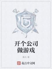 游戏公司是做什么的