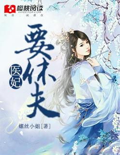 医妃要休夫顾宁怡全文免费阅读