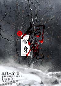 舍身饲魔综武侠剧透