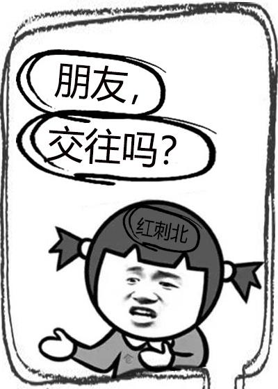 交往吗?