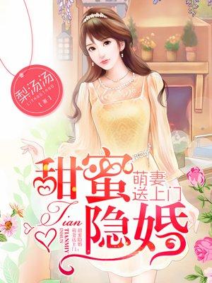 隐婚蜜爱甜妻乖乖入怀