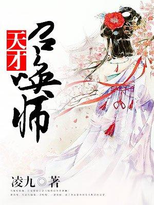 废柴狂妃天才召唤师文