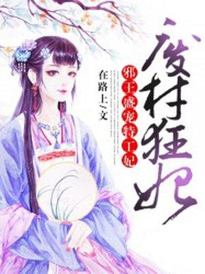 废材狂妃邪王盛宠特工妃完整版