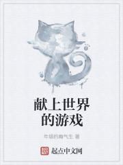 为世界献上美好生活