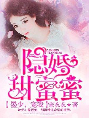 隐婚甜甜蜜蜜