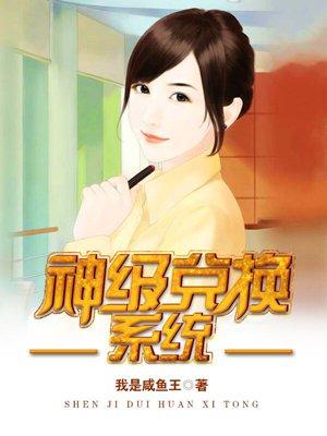 神级兑换系统漫画免费下拉式