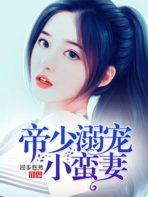 帝少溺爱绝宠甜蜜小妻