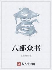 八部众是什么意思