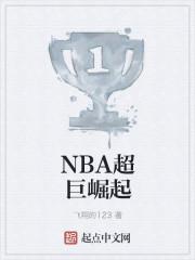 nba超巨崛起 飞翔的123