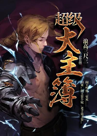 超级大主簿漫画免费下拉式土豪漫画